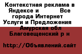 Контекстная реклама в Яндексе и Google - Все города Интернет » Услуги и Предложения   . Амурская обл.,Благовещенский р-н